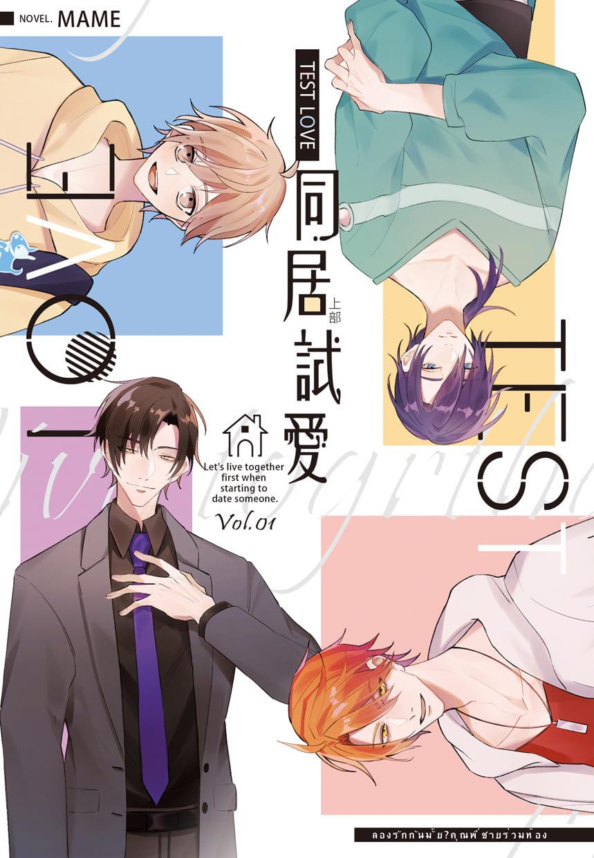 Test Love 同居試愛 (上)