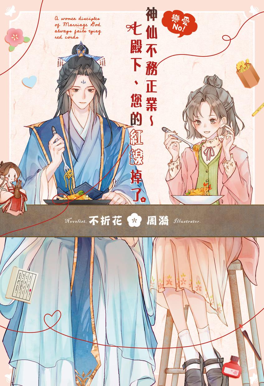 戀愛No!神仙不務正業~七殿下、您的紅線掉了 (全)