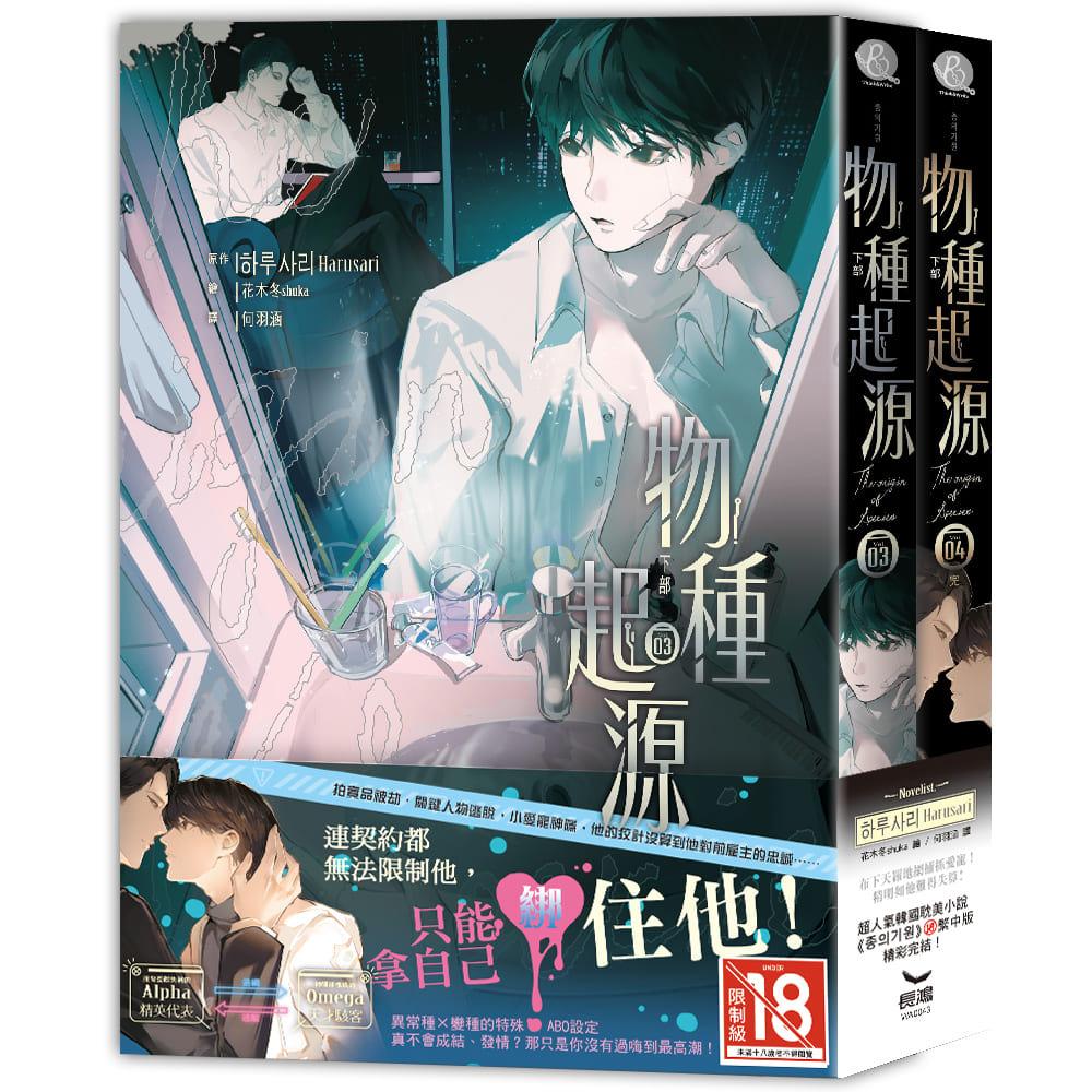 物种起源‧下部 (2全)