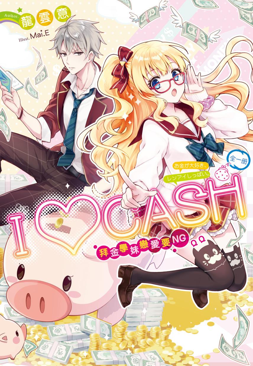 I♥CASH:拜金學妹戀愛要NGQQ (全)