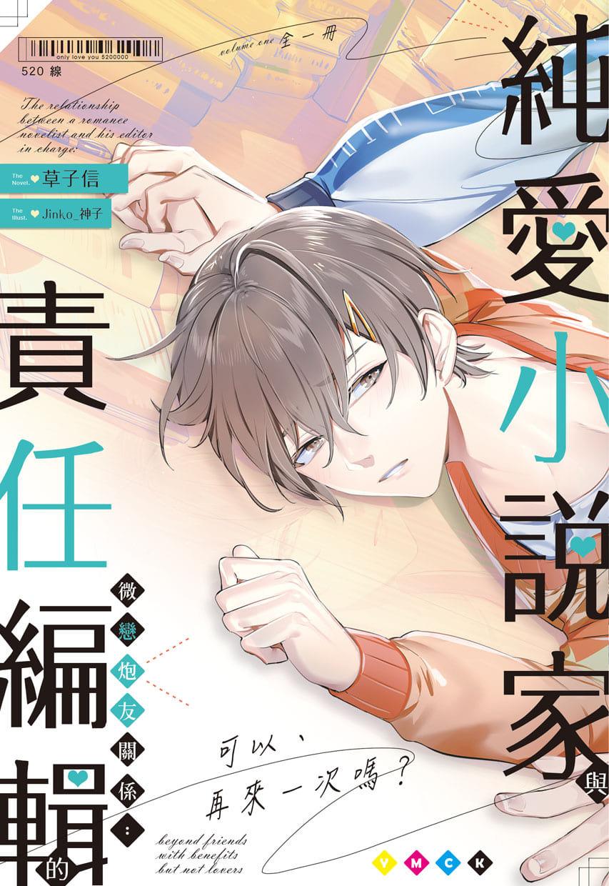 純愛小說家與責任編輯的微戀炮友關係:可以、再來一次嗎? (全)