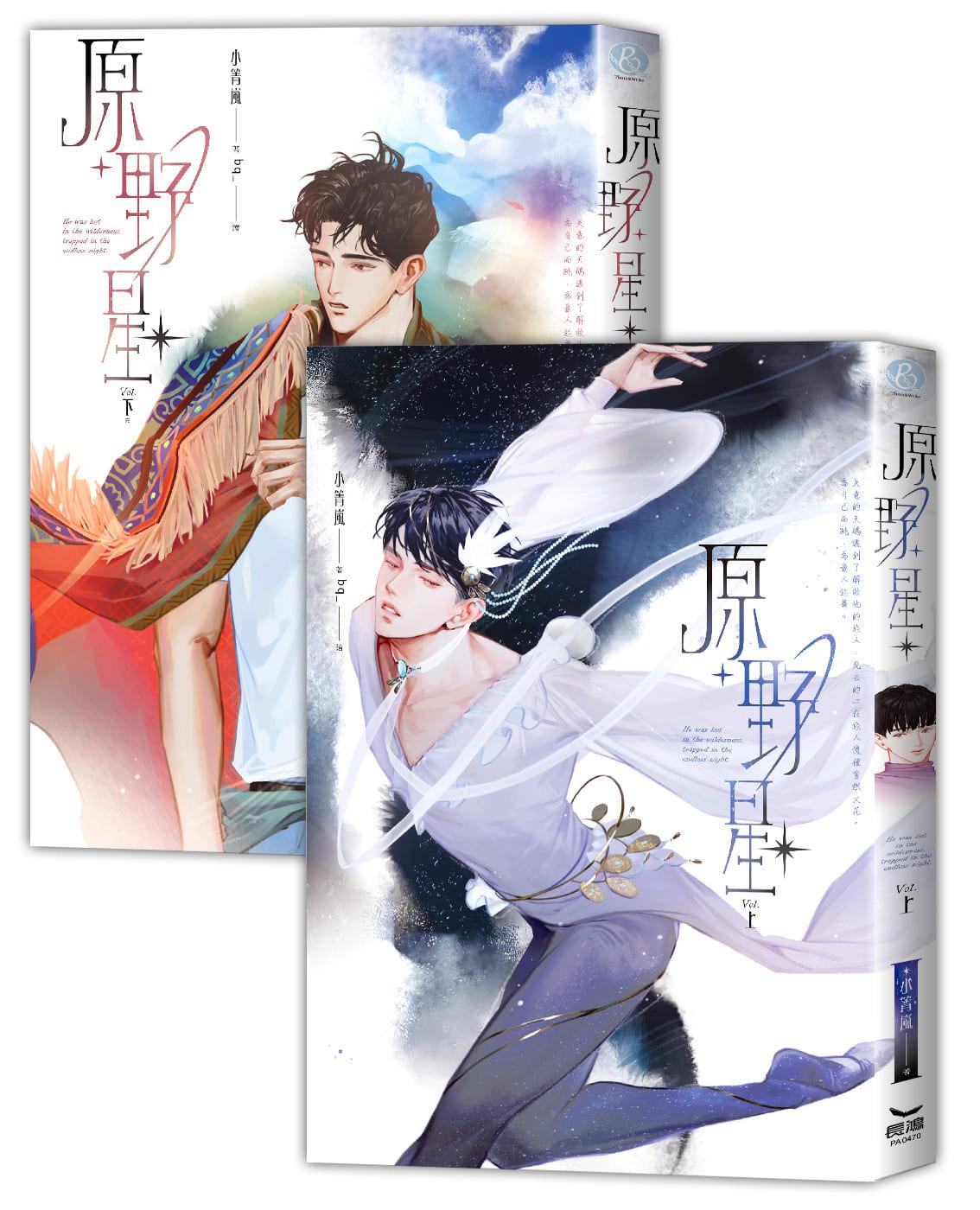 原野星 (2全)