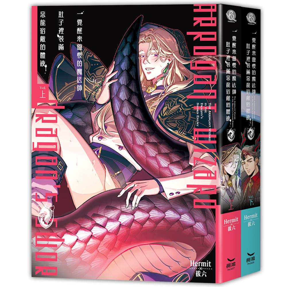 一覺醒來傲慢的魔法師肚子裡裝滿惡龍宿敵的體液 (2全)