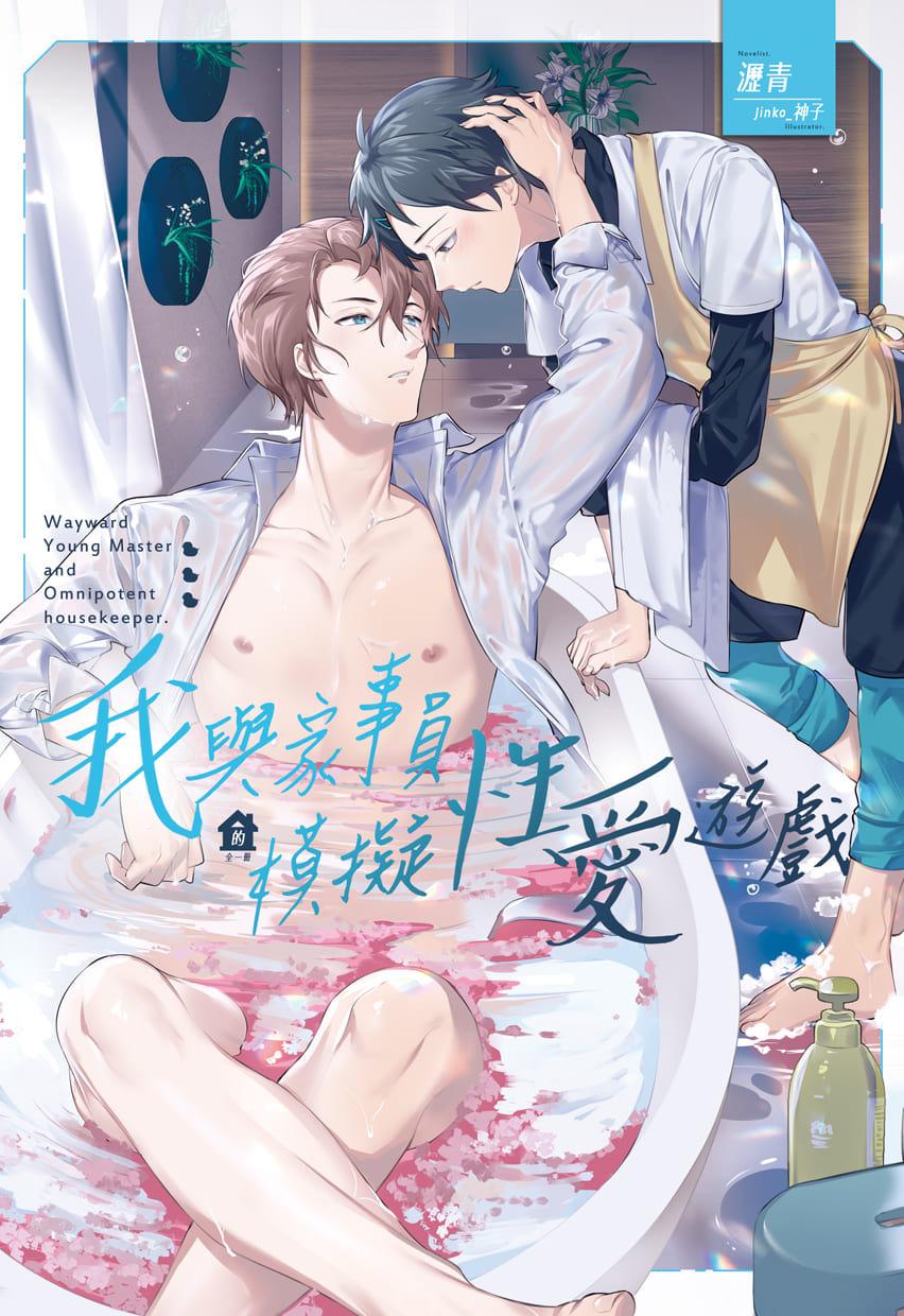 我與家事員的模擬性愛遊戲 (全)