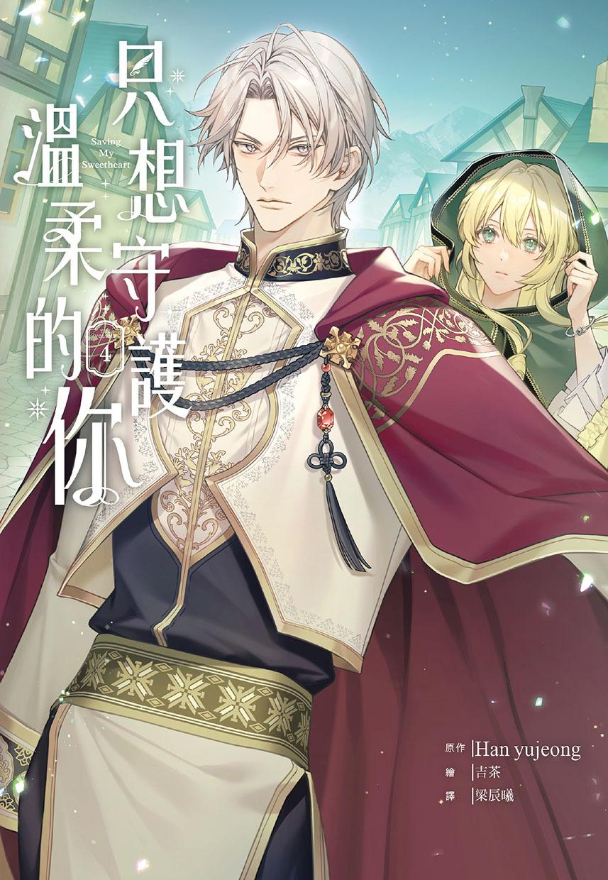 只想守护温柔的你 4