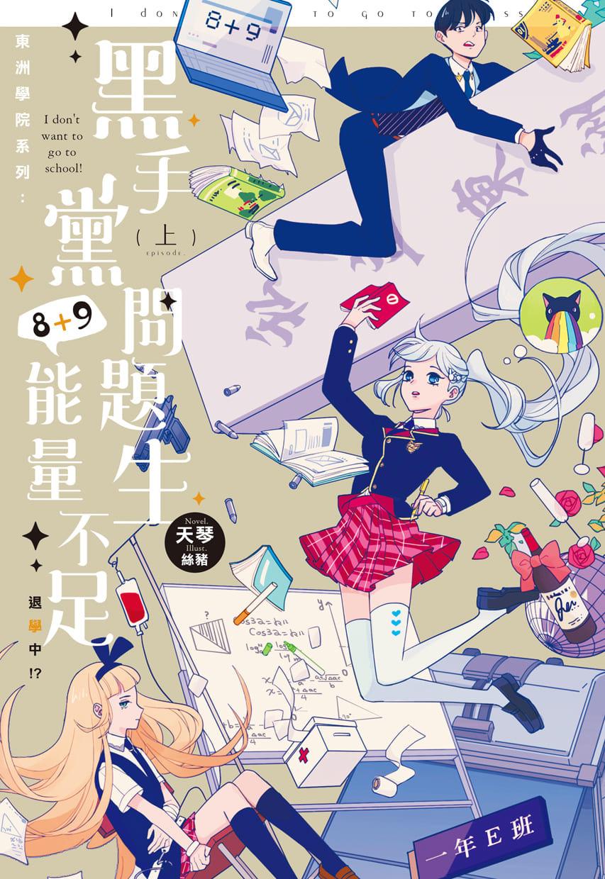 東洲學院系列─黑手黨問題生8+9能量不足,退學中!?─ (上)