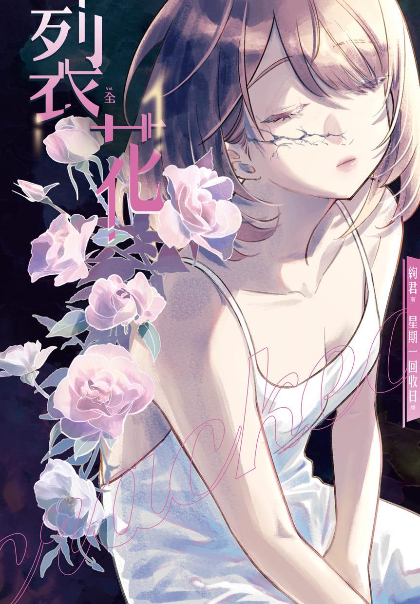 裂花 (全)