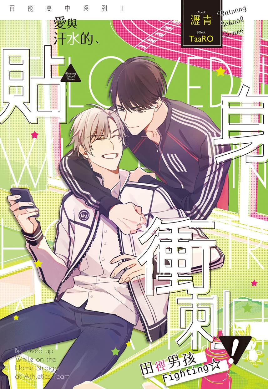 百能高中系列II愛與汗水的貼身衝刺!田徑男孩Fighting☆ (全)