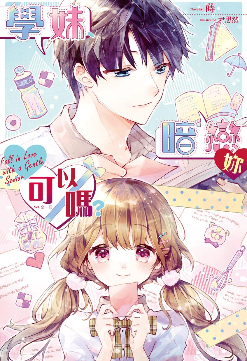 學妹、暗戀妳可以嗎? (全)