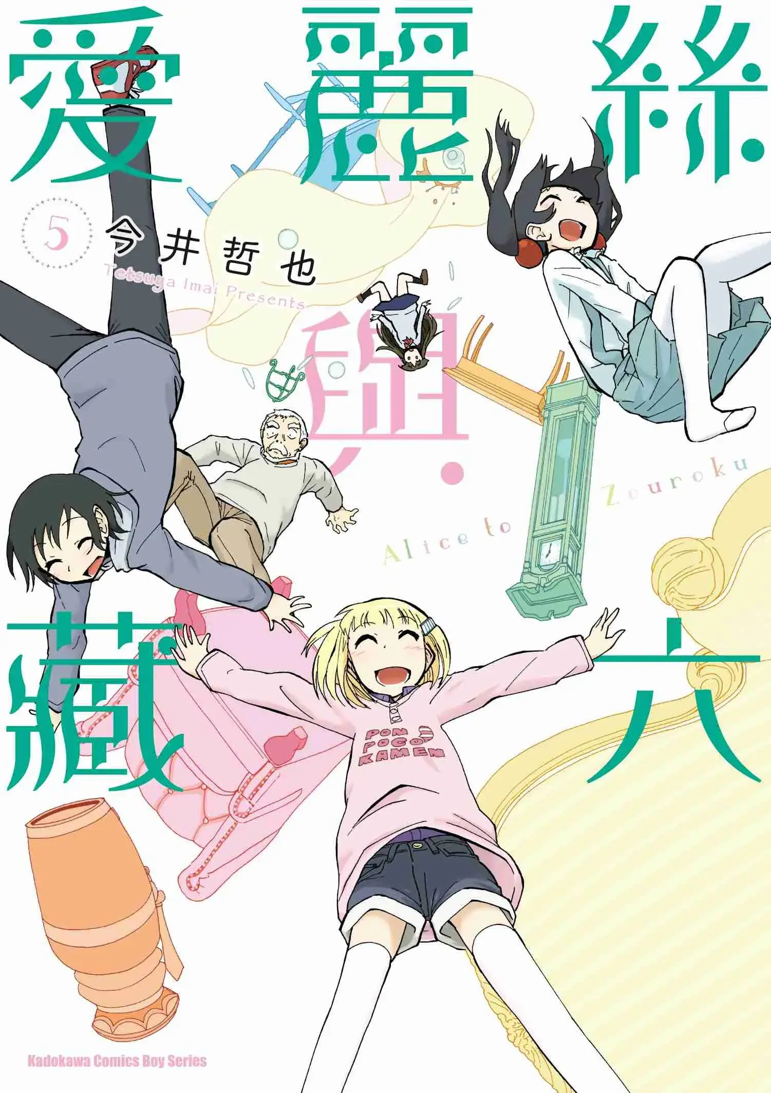 愛麗絲與藏六