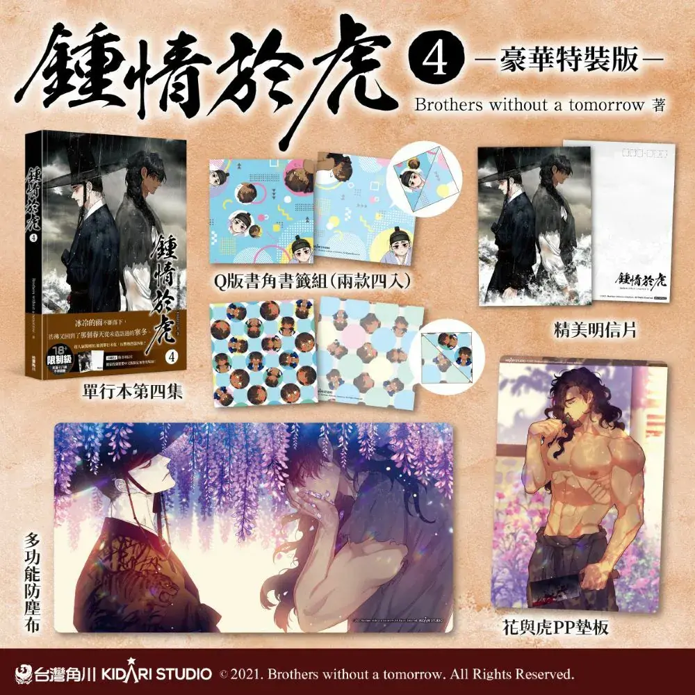 钟情于虎 4