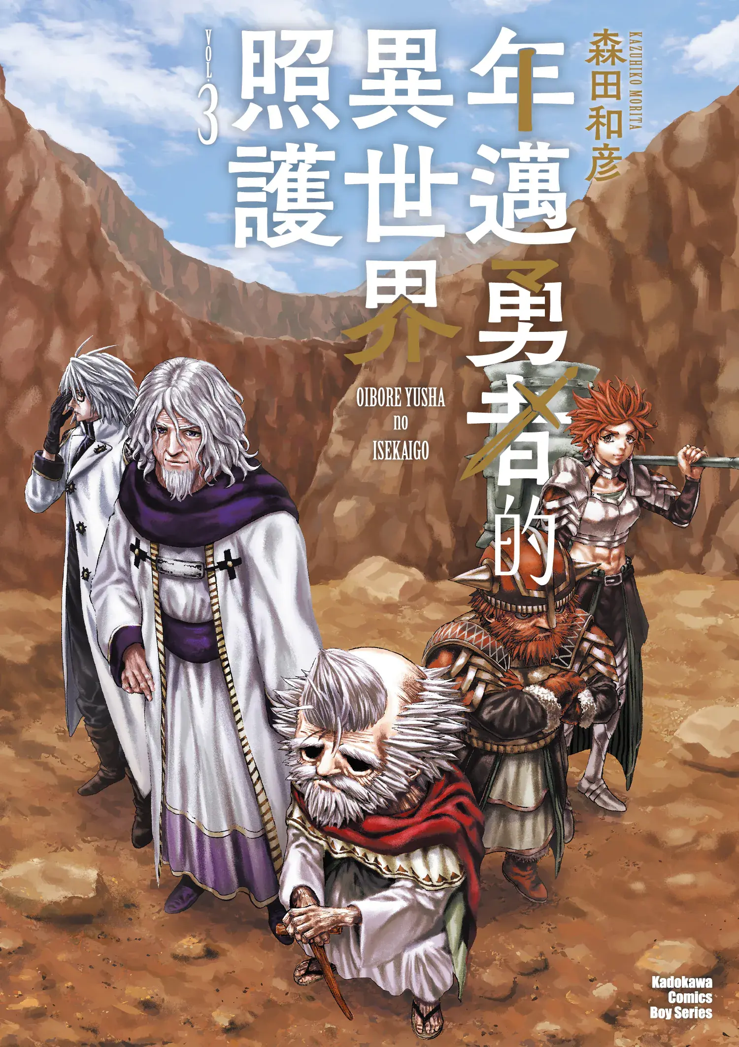 年迈勇者的异世界照护 3