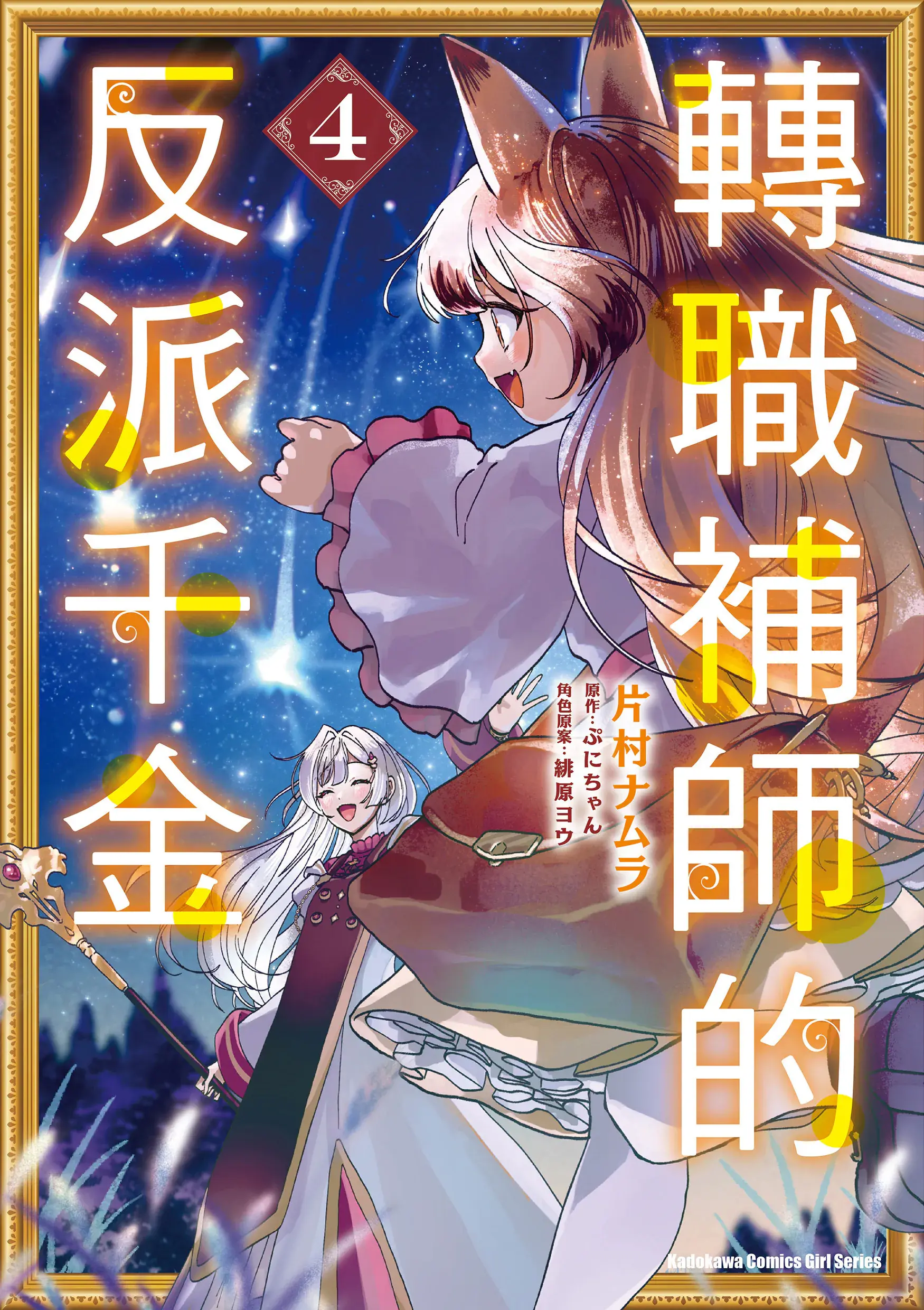 转职补师的反派千金 4
