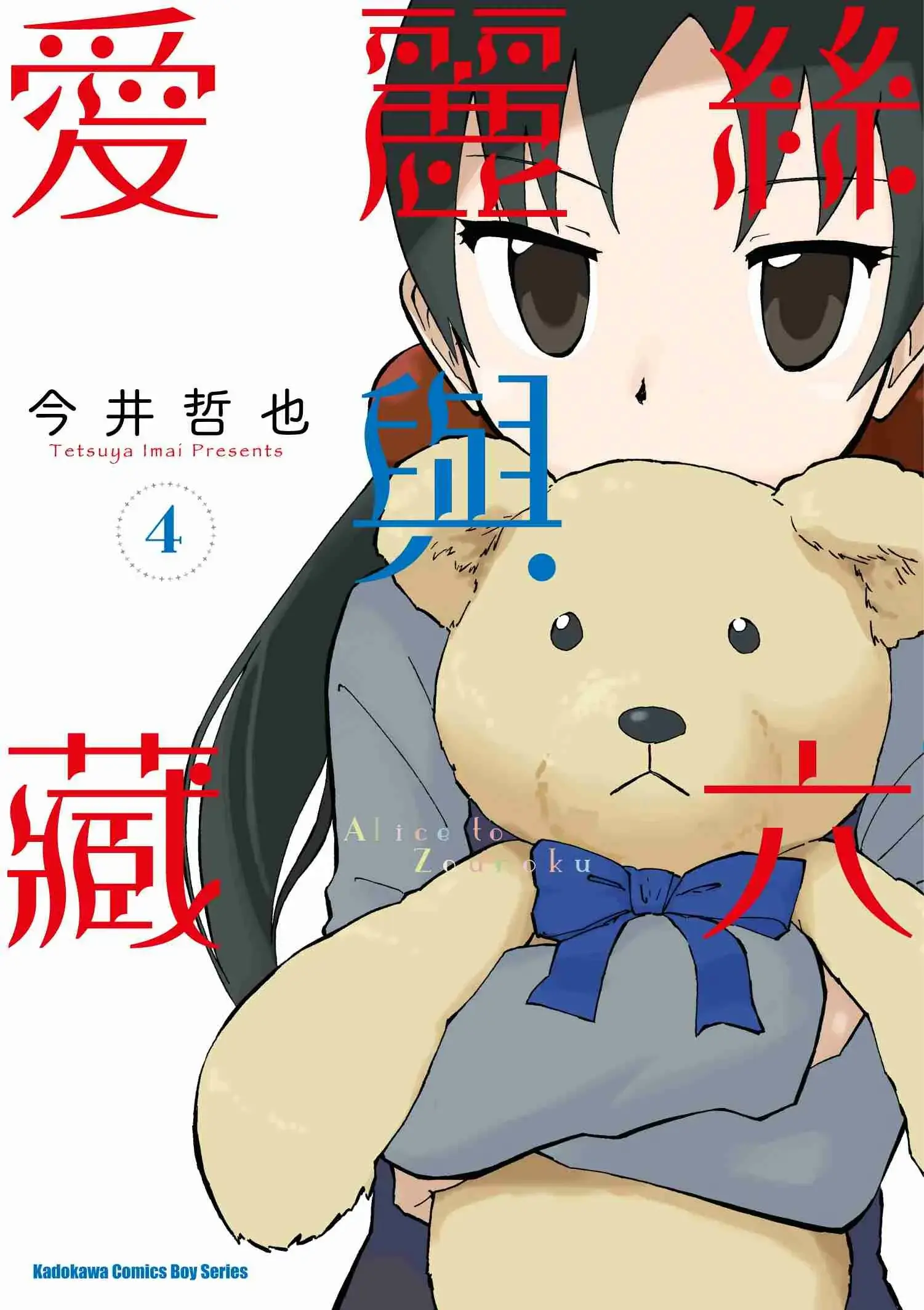 愛麗絲與藏六