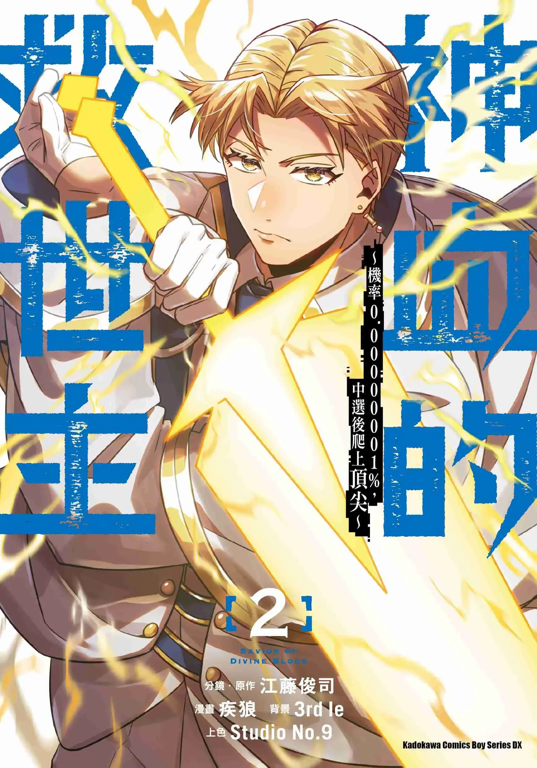 神血的救世主 ~机率0.00000001%,中选后爬上顶尖~ 2