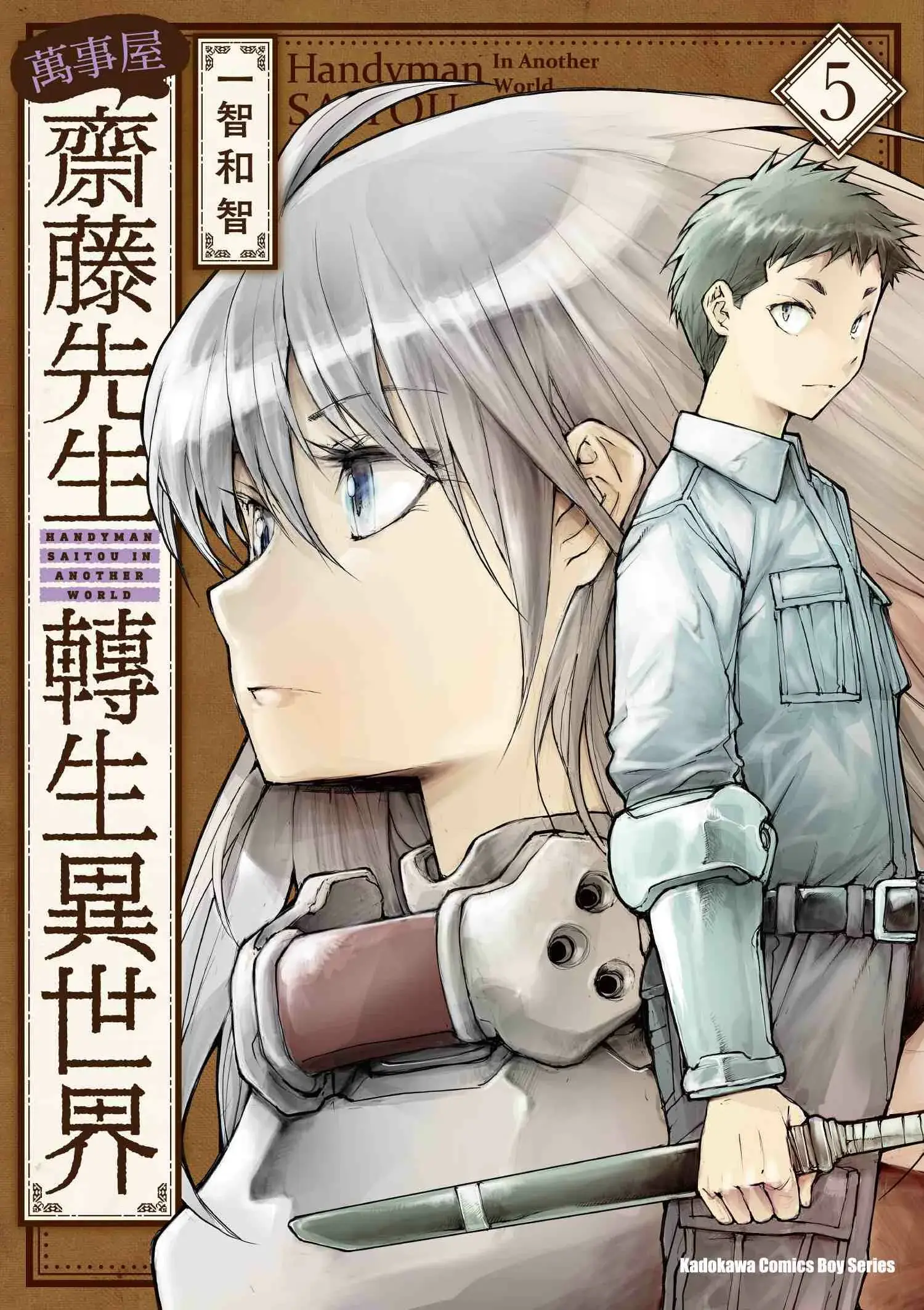 萬事屋齋藤先生轉生異世界