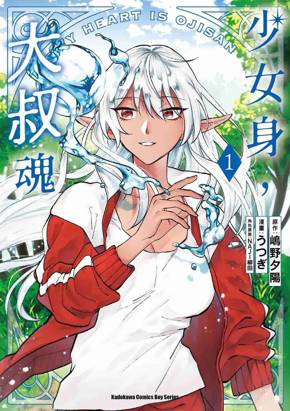 少女身,大叔魂 1