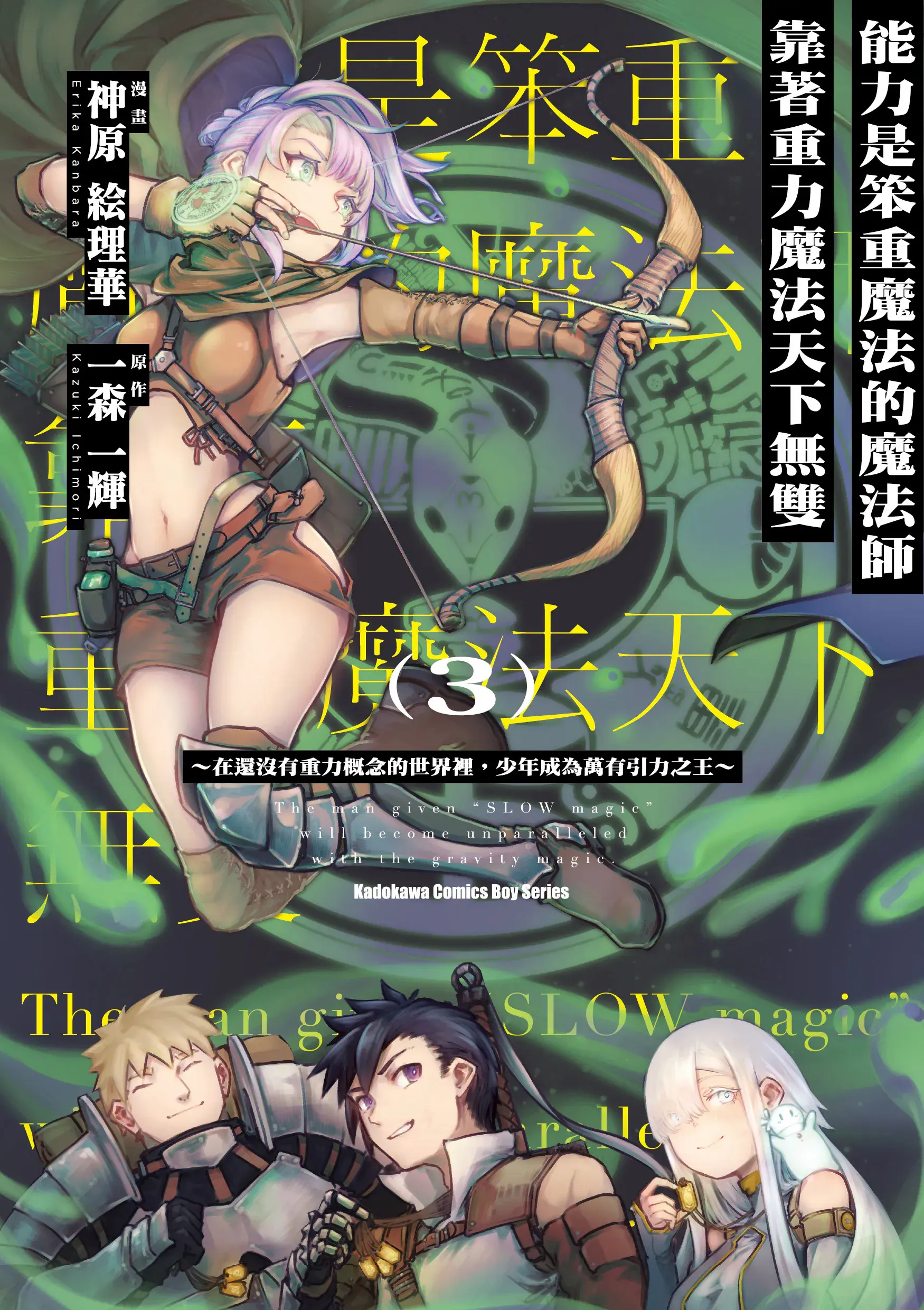 能力是笨重魔法的魔法师靠着重力魔法天下无双 ~在还没有重力概念的世界里,少年成为万有引力之王~ 3