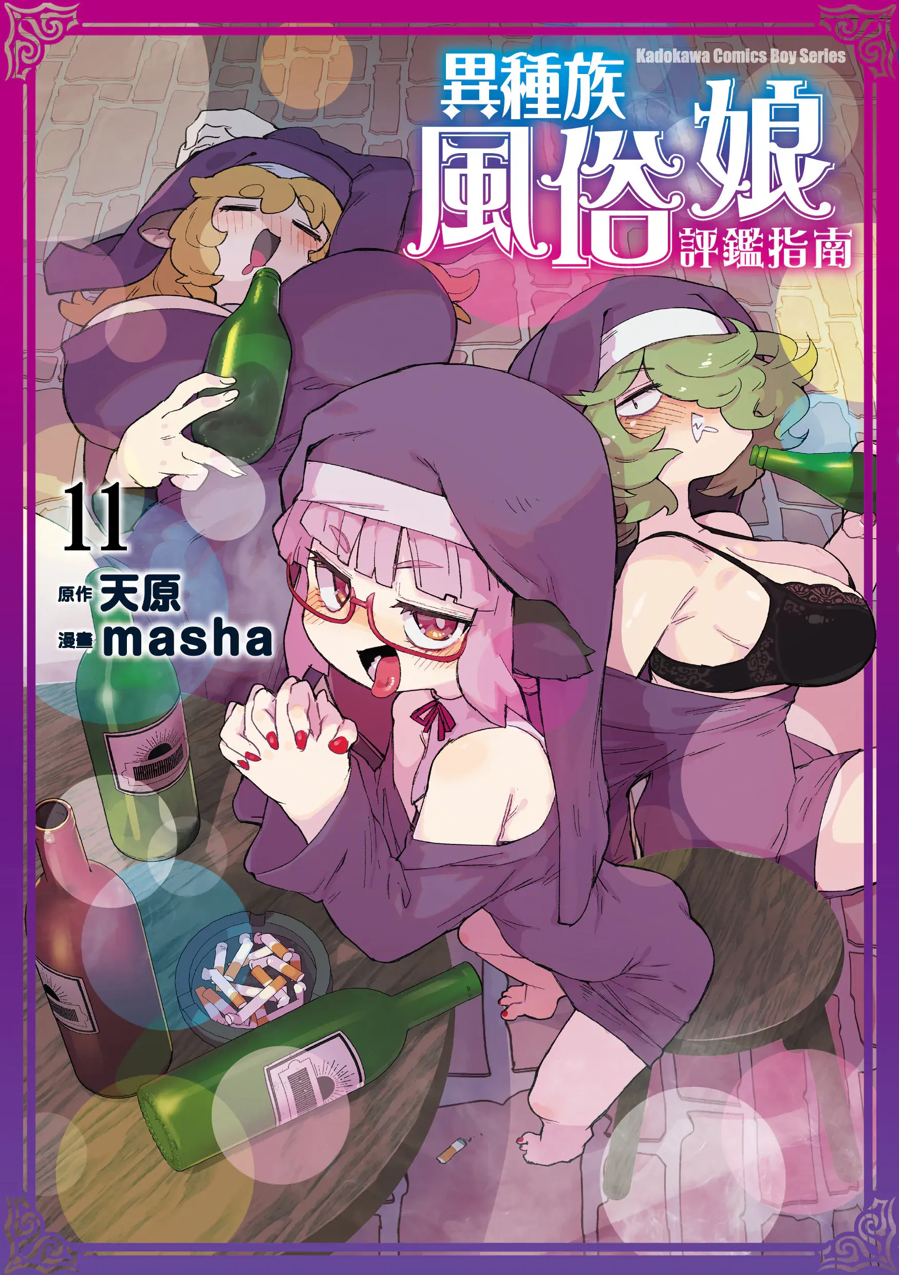 异种族风俗娘评鉴指南 11