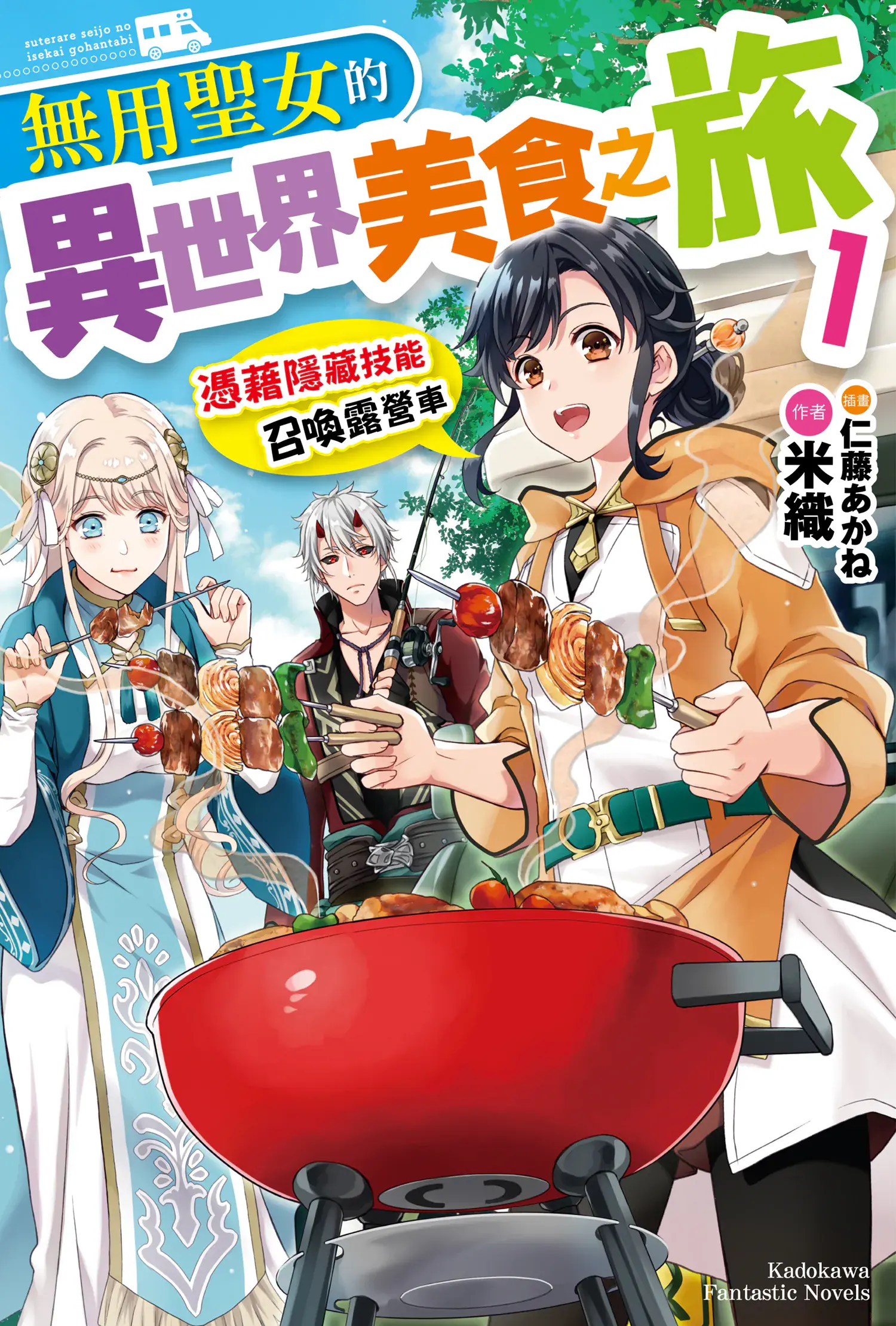 无用圣女的异世界美食之旅 凭借隐藏技能召唤露营车 1