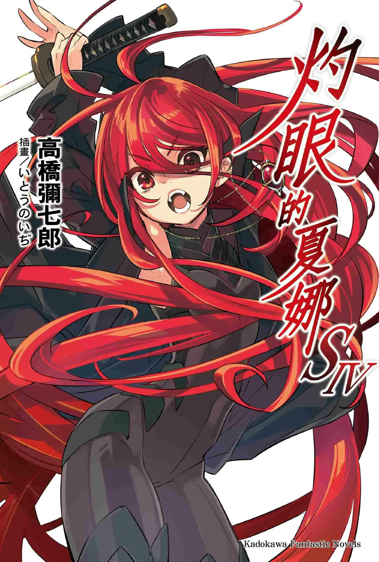 灼眼的夏娜S IV