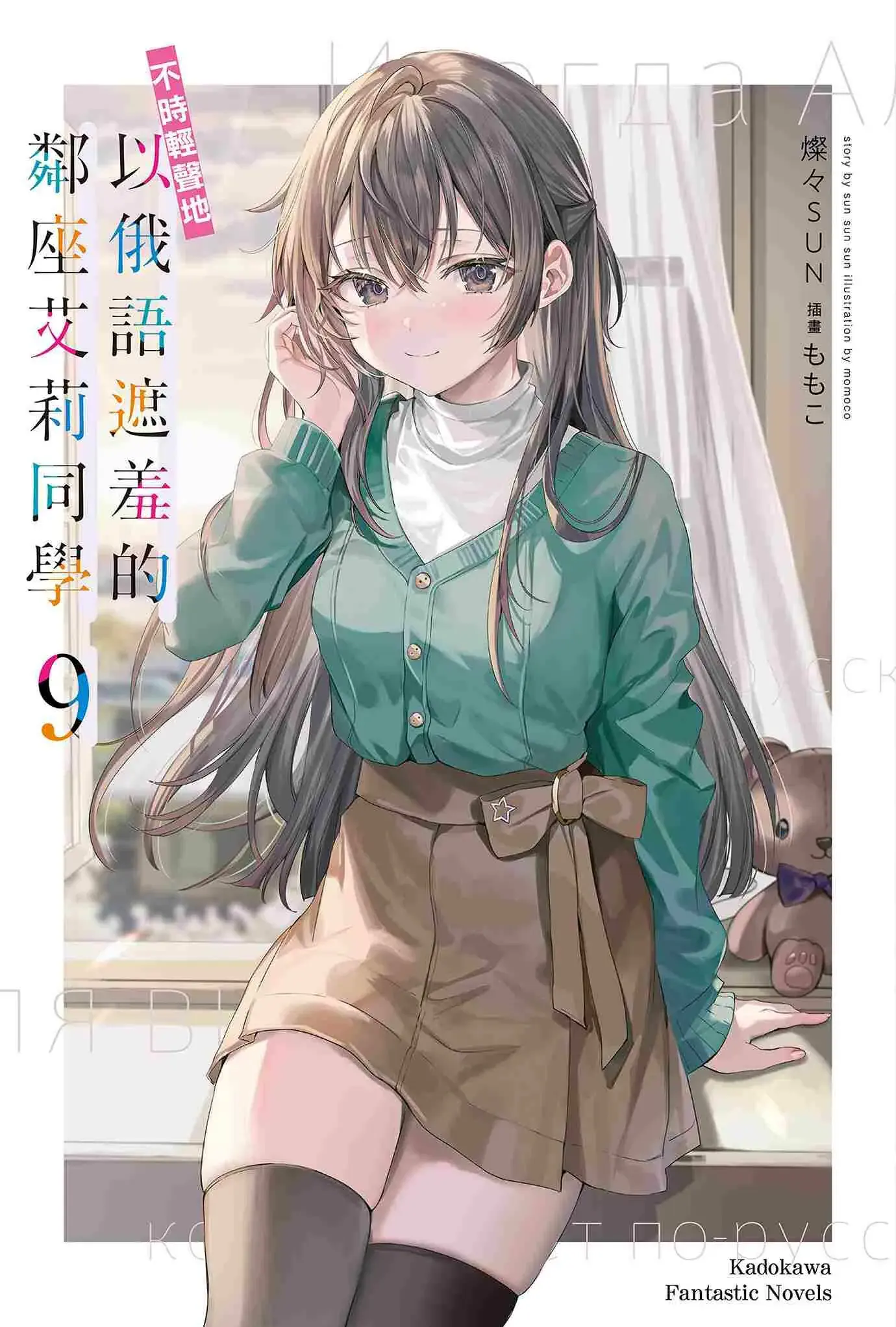 不时轻声地以俄语遮羞的邻座艾莉同学