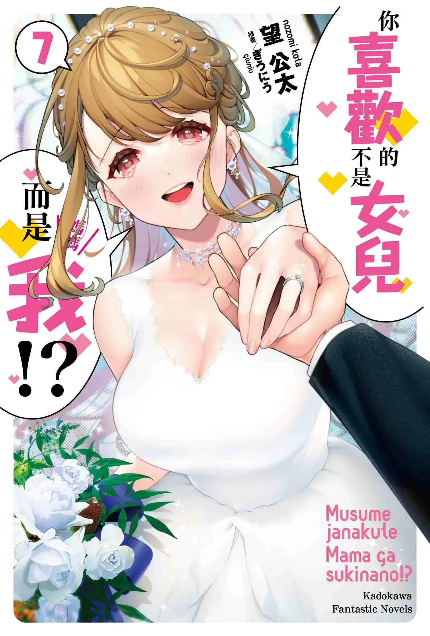 你喜欢的不是女儿而是我!? (完)