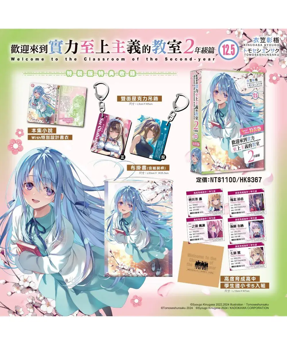 歡迎來到實力至上主義的教室 2年級篇 (12.5)(特裝版)