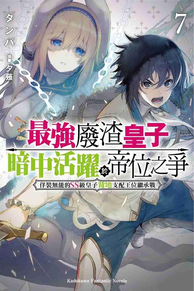 最强废渣皇子暗中活跃于帝位之争 佯装无能的SS级皇子背地支配王位继承战 7