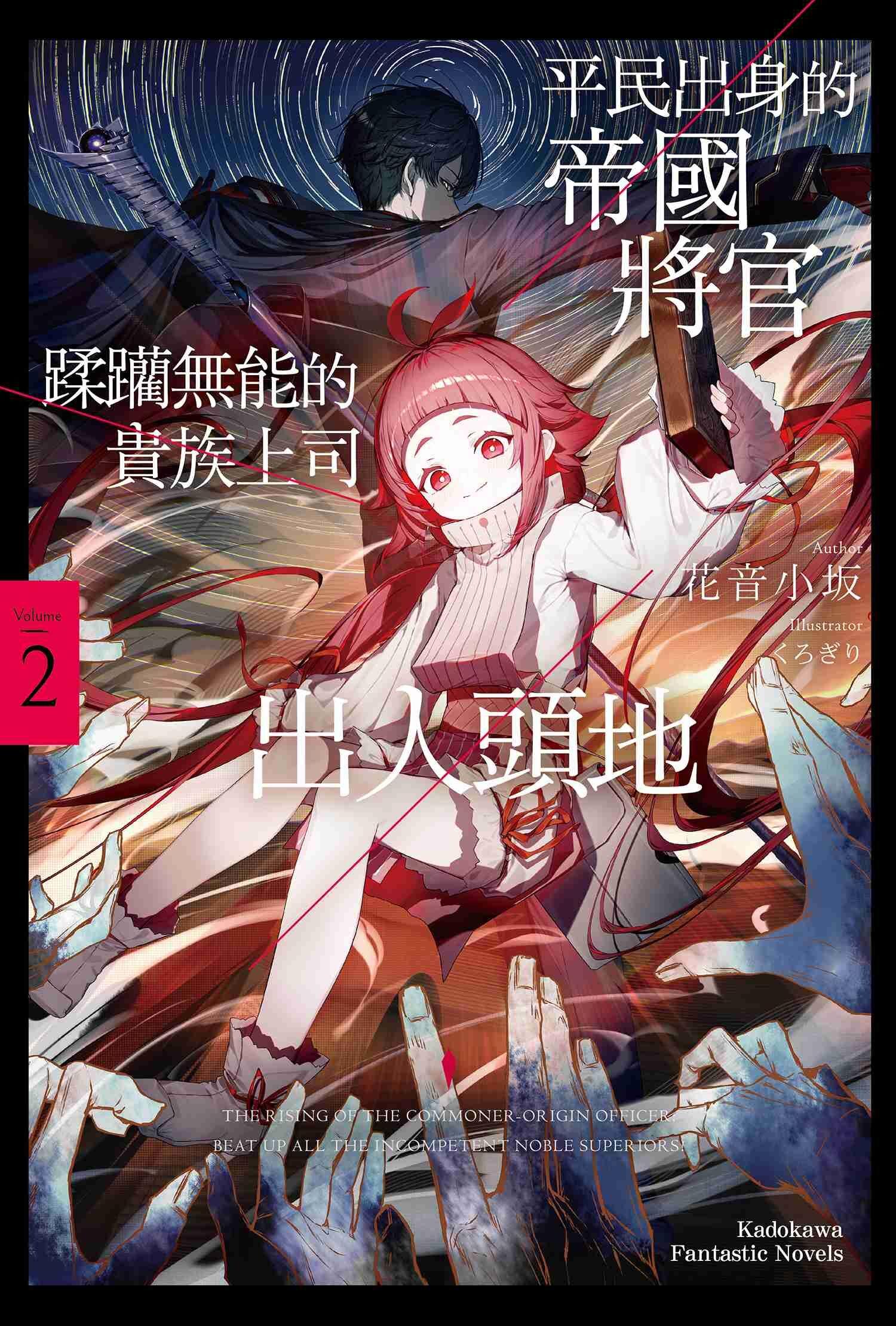 平民出身的帝国将官蹂躏无能的贵族上司出人头地 2