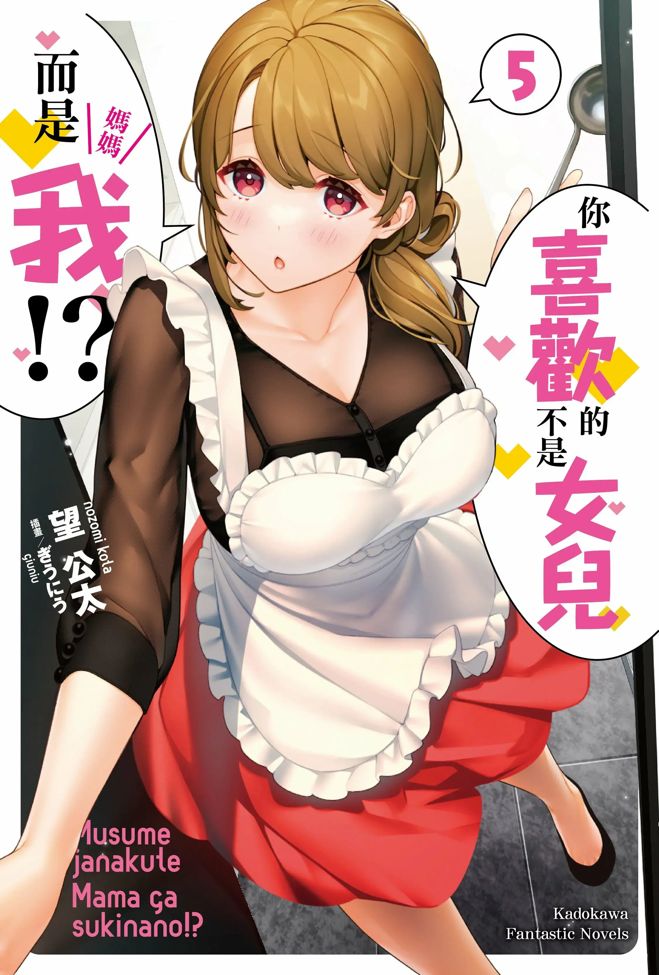 你喜歡的不是女兒而是我!?