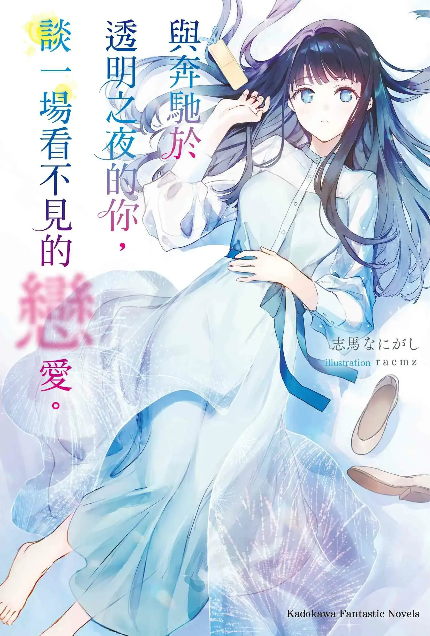 与奔驰于透明之夜的你,谈一场看不见的恋爱。