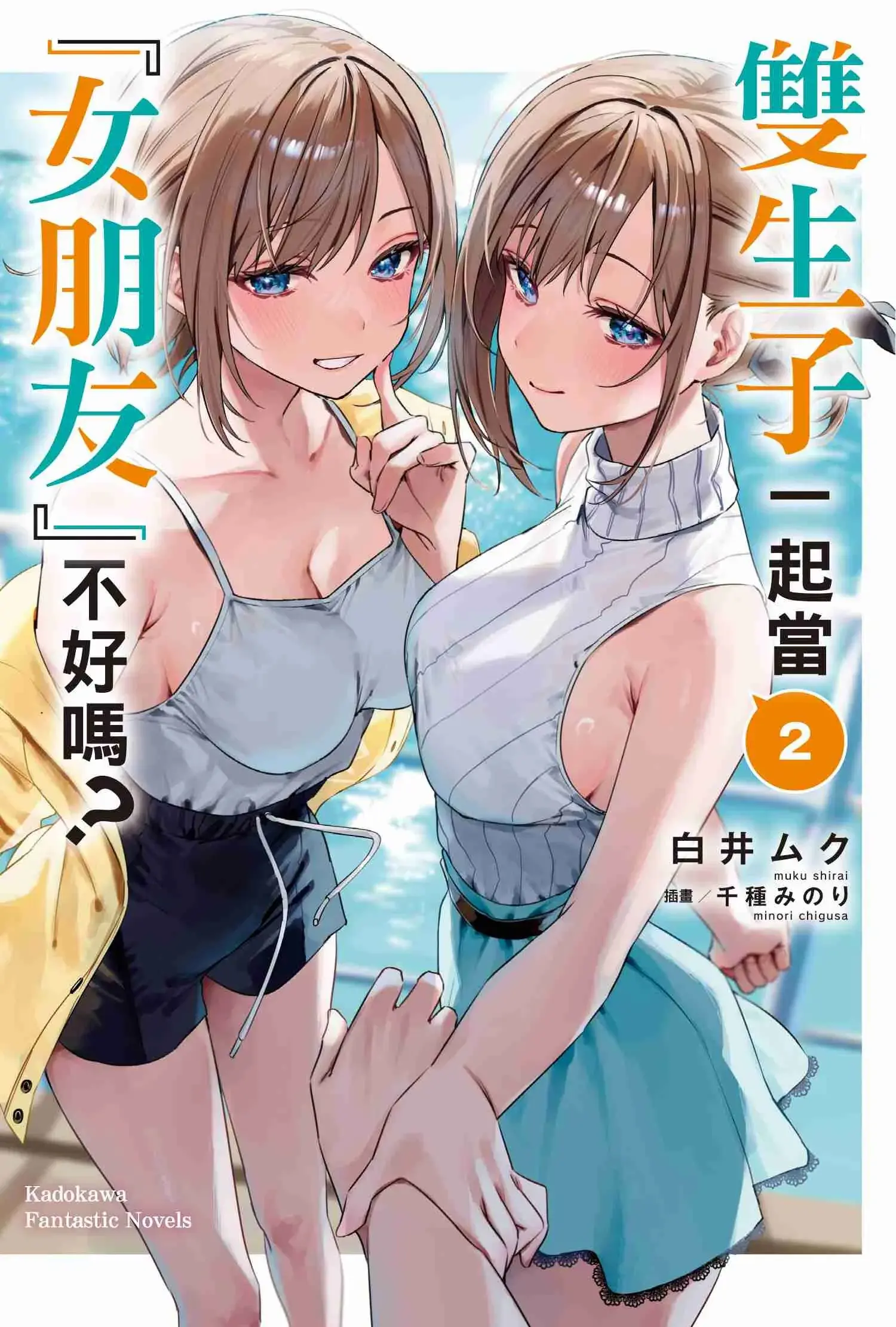 雙生子一起當「女朋友」不好嗎?