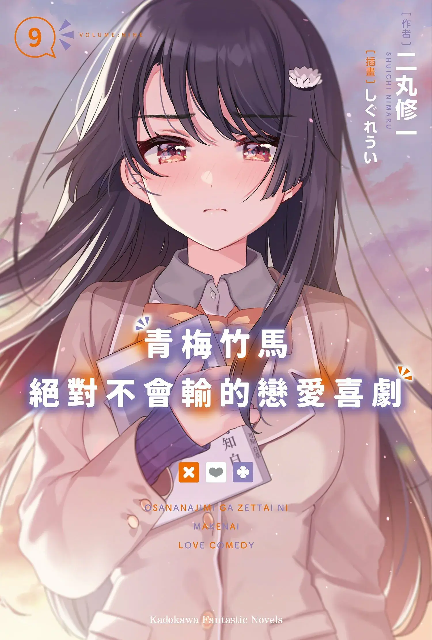青梅竹馬絕對不會輸的戀愛喜劇