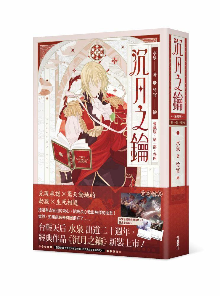 沉月之钥 第一部 卷四