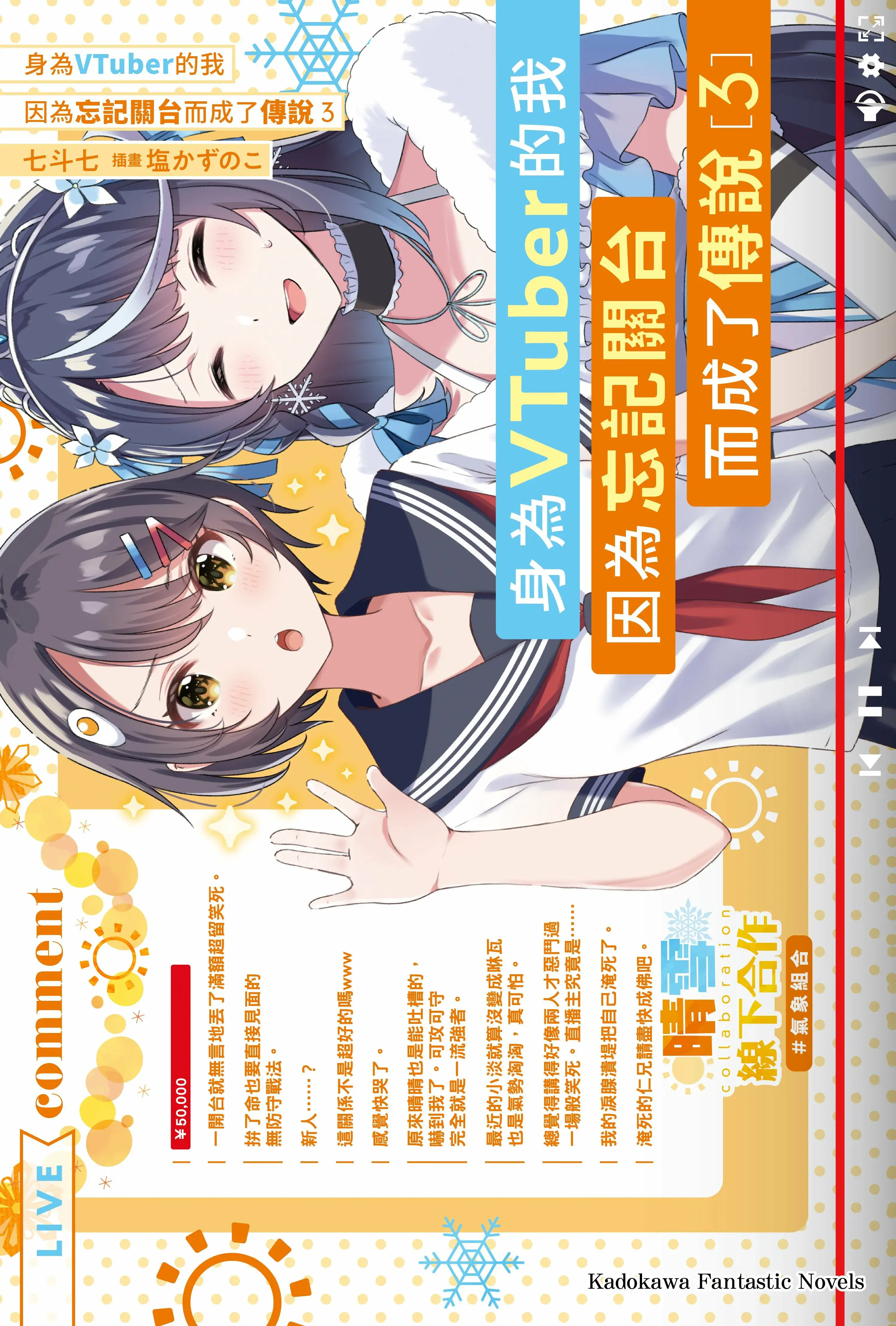 身为VTuber的我因为忘记关台而成了传说