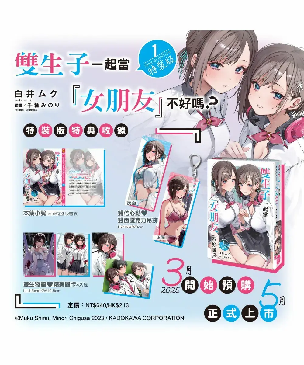 雙生子一起當「女朋友」不好嗎? (特裝版)