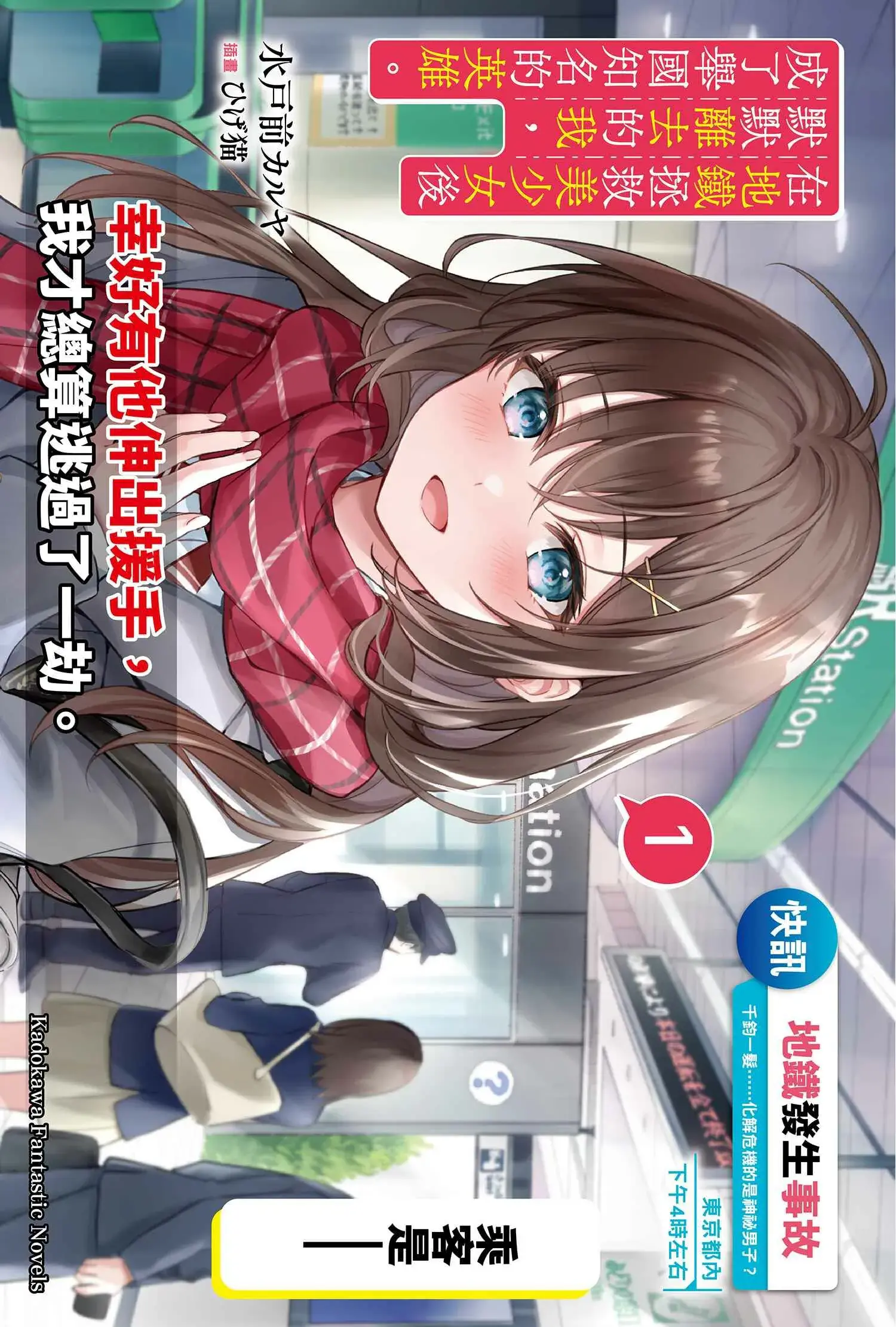 在地鐵拯救美少女後默默離去的我,成了舉國知名的英雄。