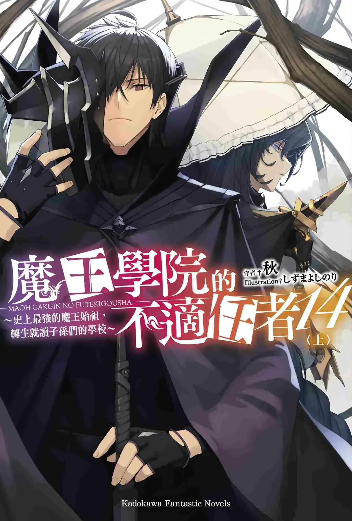 魔王学院的不适任者~史上最强的魔王始祖,转生就读子孙们的学校~ 上