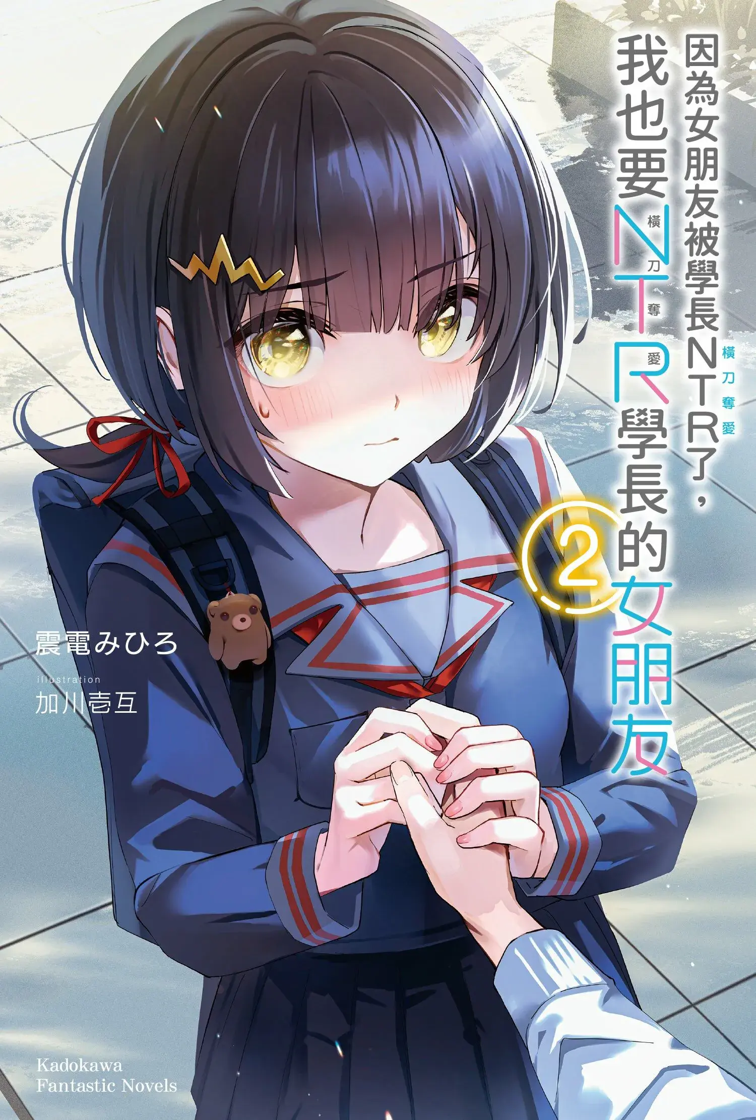 因為女朋友被學長NTR了,我也要NTR學長的女朋友