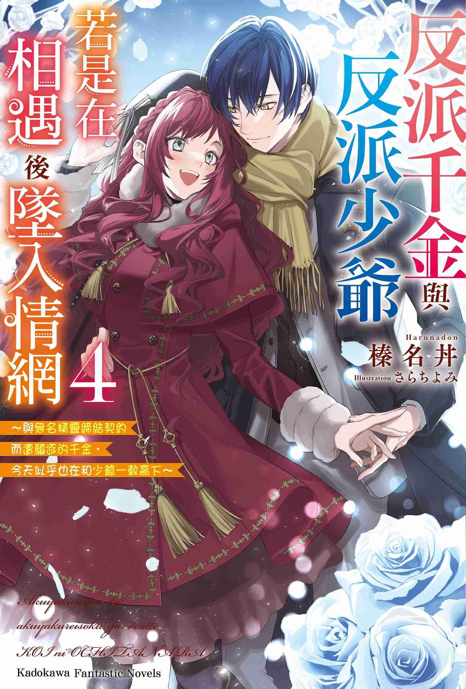 反派千金与反派少爷若是在相遇后坠入情网 ~与无名精灵缔结契约而遭驱逐的千金,今天似乎也在和少爷一较高下~ 4