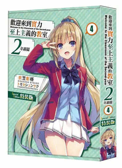歡迎來到實力至上主義的教室 2年級篇 (特裝版)