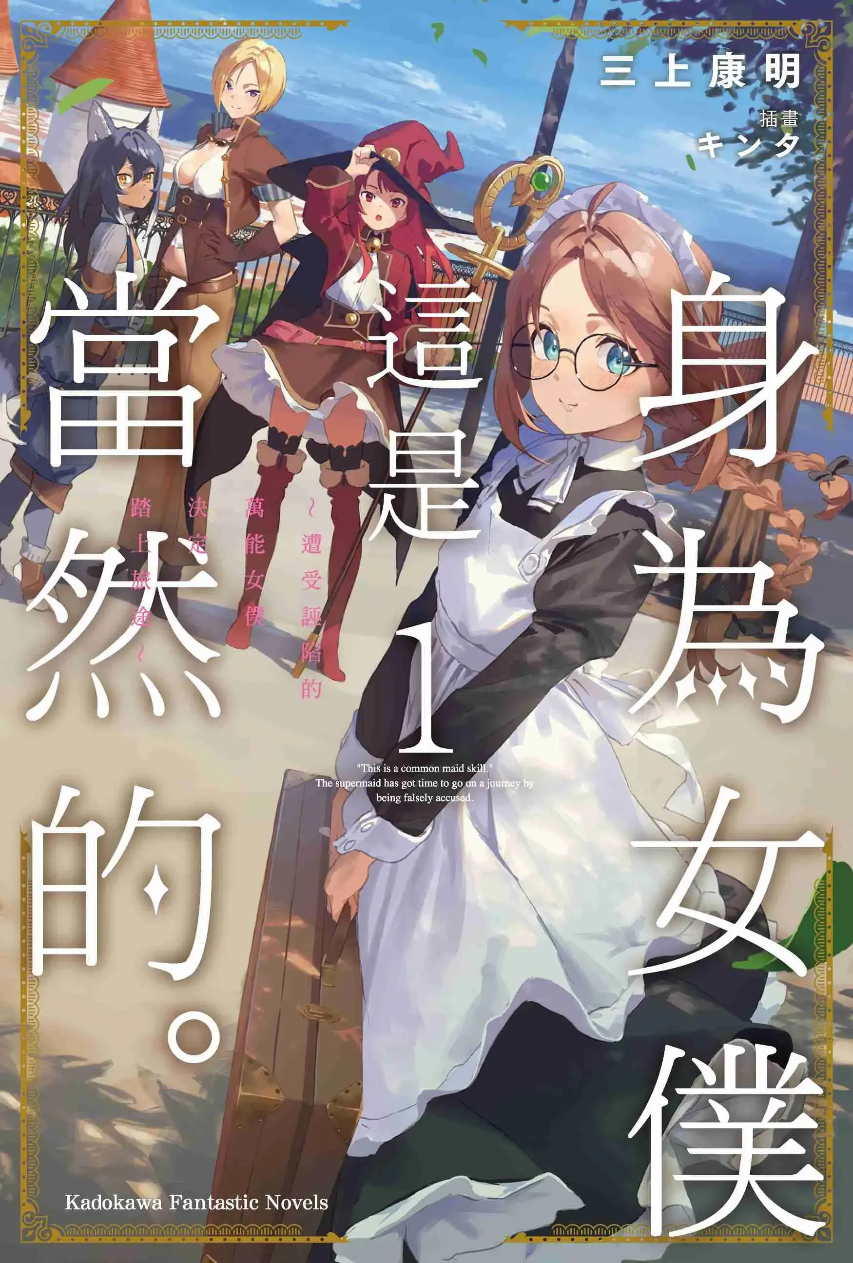 身为女仆这是当然的。~遭受诬陷的万能女仆决定踏上旅途~