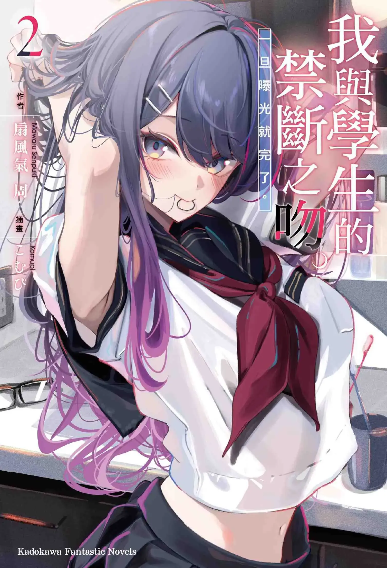 我与学生的禁断之吻。一旦曝光就完了。
