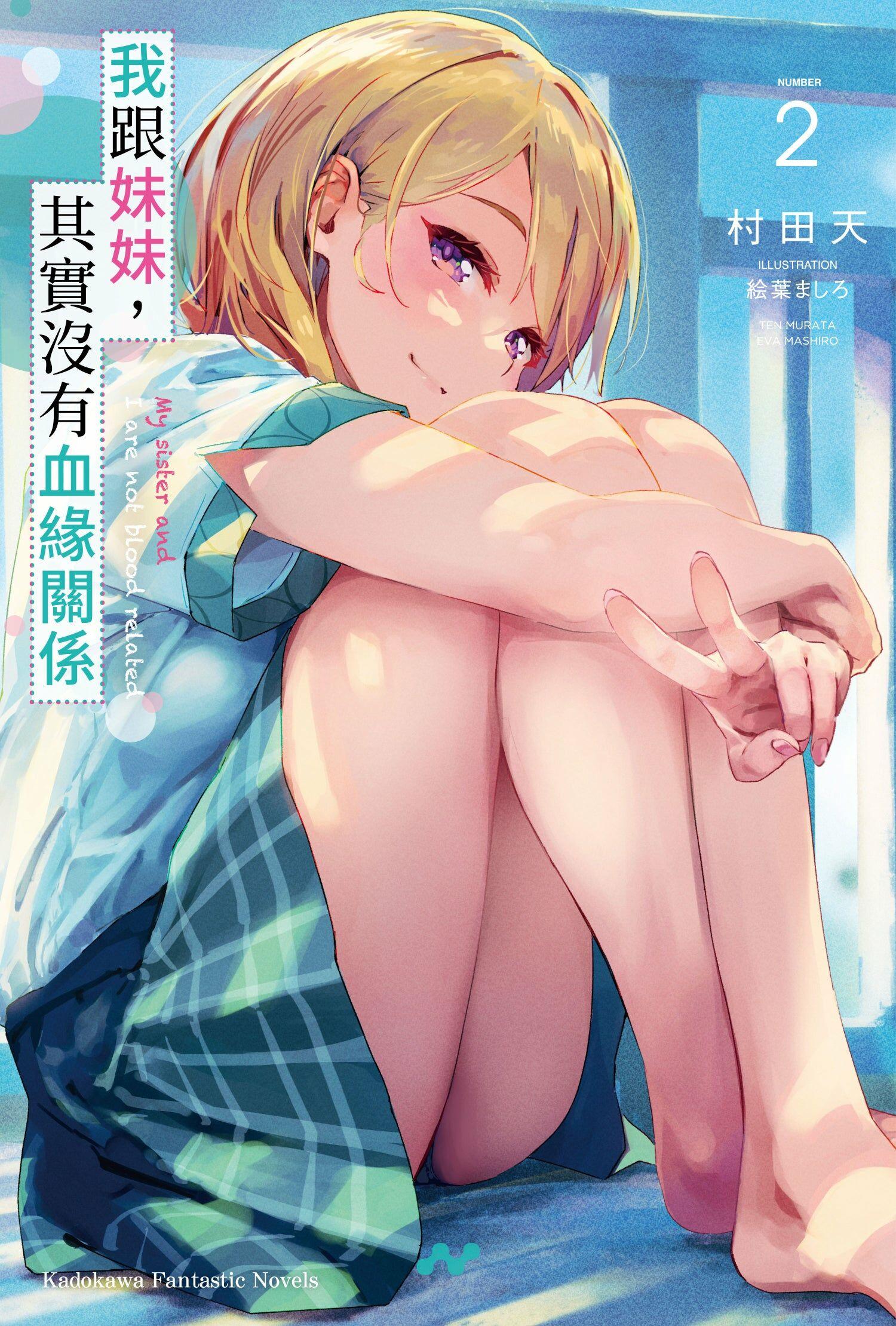 我跟妹妹,其實沒有血緣關係