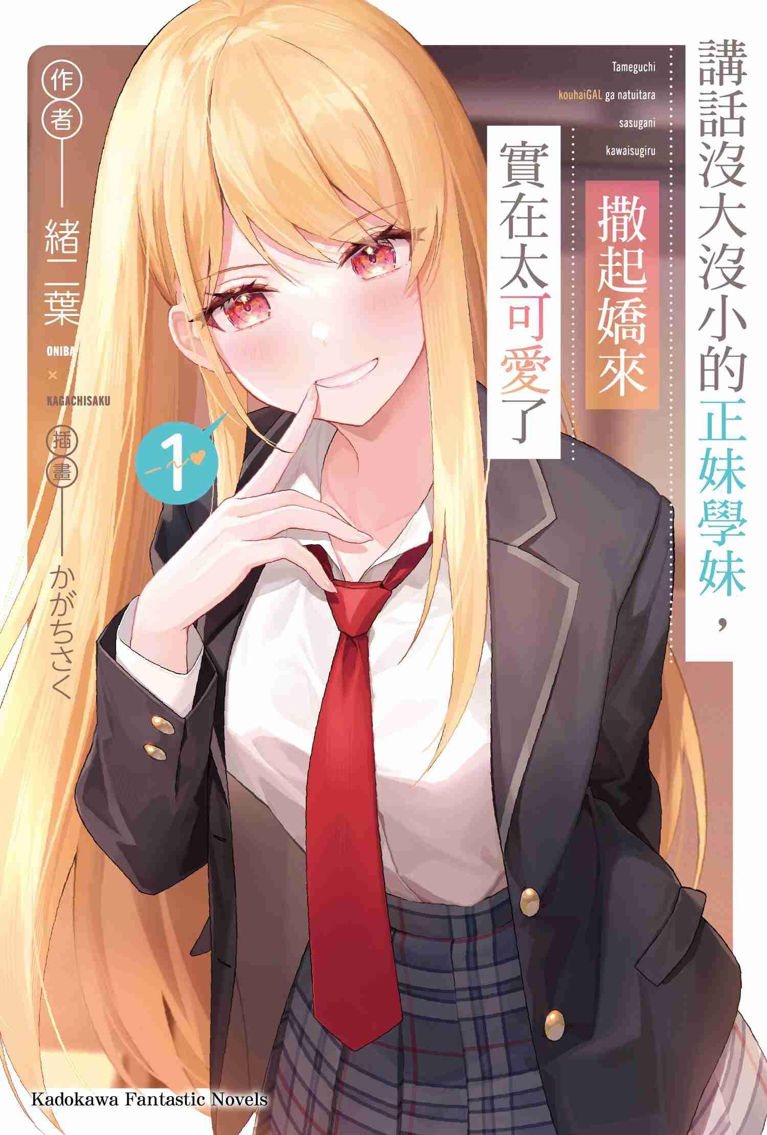 讲话没大没小的正妹学妹,撒起娇来实在太可爱了