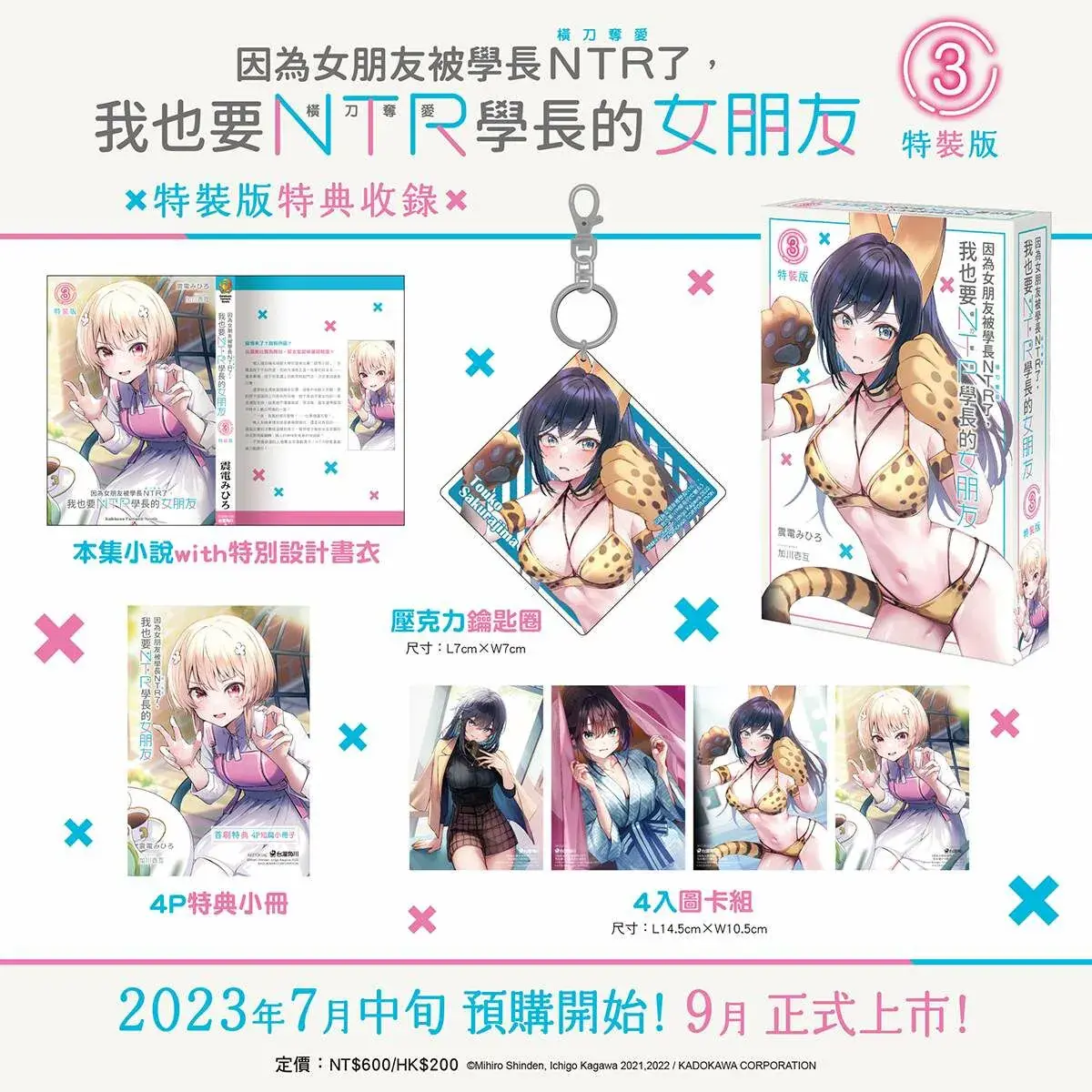 因為女朋友被學長NTR了,我也要NTR學長的女朋友 (特裝版)