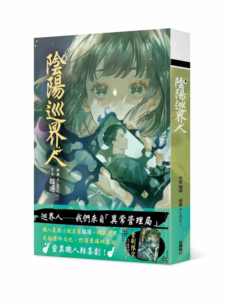 阴阳巡界人