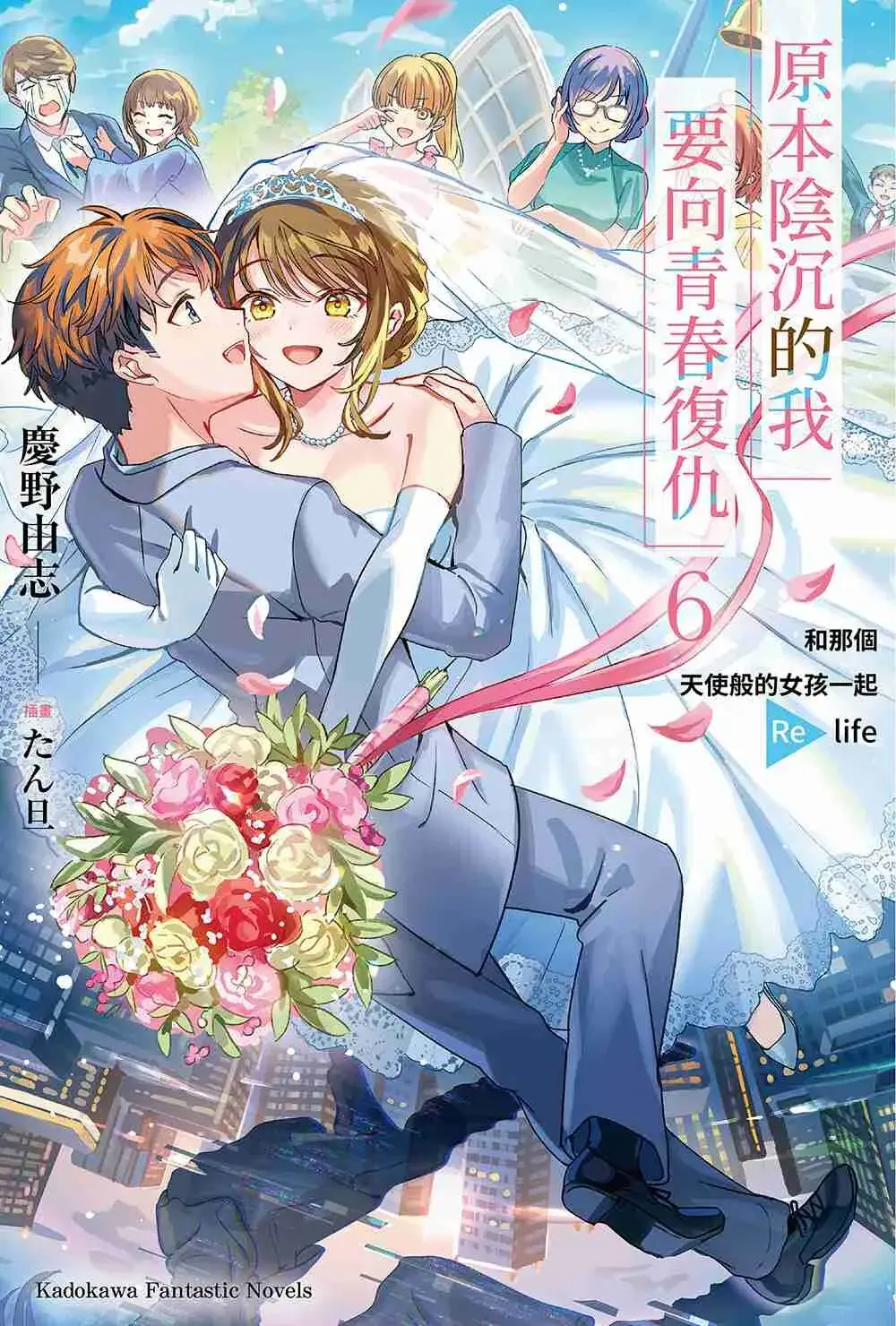 原本陰沉的我要向青春復仇 和那個天使般的女孩一起Re life