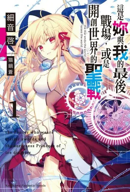 这是妳与我的最后战场,或是开创世界的圣战